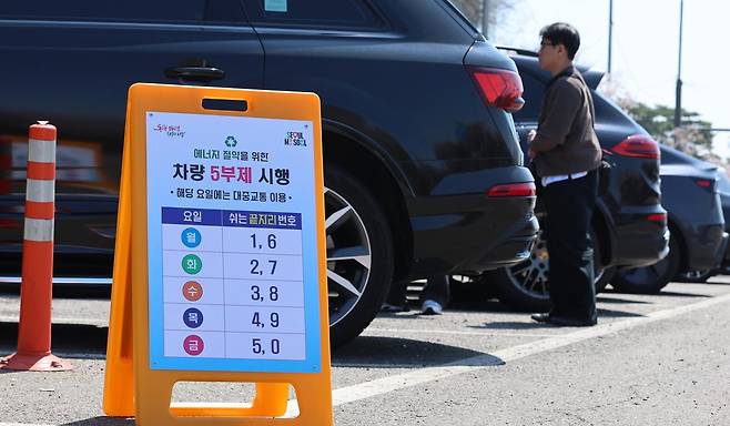 공영주차장 5부제(요일제)가 시작된 8일 서울 시내의 공영주차장에 5부제 시행 안내문이 게시되어 있다.  5부제는 자동차번호판 끝번호가 1·6번이면 월요일, 2·7번은 화요일, 3·8번은 수요일, 4·9번은 목요일, 5·0번은 금요일 운휴에 들어가는 방식이다. 주말과 공휴일은 운행이 가능하다. 제외되는 공영주차장은 전통시장·관광지 인근 등 국민경제에 영향을 미치는 주차장, 환승주차장 등 대중교통 이용에 영향을 미치는 주차장, 주차혼잡지역으로 현저한 주차난이 발생할 우려가 있다고 공공기관장이 인정하는 주차장 등이다. 2026.04.08. 20. 서울=뉴시스