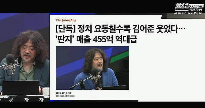 금감원 공시 기반의 본지 기사를 두고 “불법자료로 밑그림을 그렸다”고 주장한 김어준씨. [사진 유튜브 캡처]