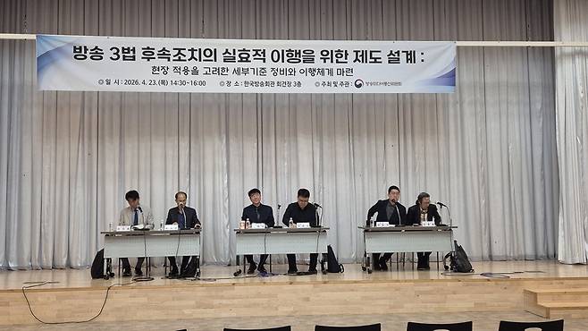 23일 서울 양천구 한국방송회관에서 열린 방송미디어통신위원회 개최 ‘방송3법 후속조치 실효성 이행을 위한 제도 설계’ 토론회. /박지은 기자