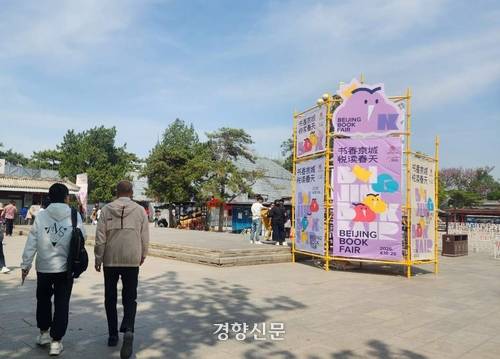 22일 베이징시 하이뎬구 원명원에 2026 베이징도서전을 안내하는 입간판이 설치돼 있다.