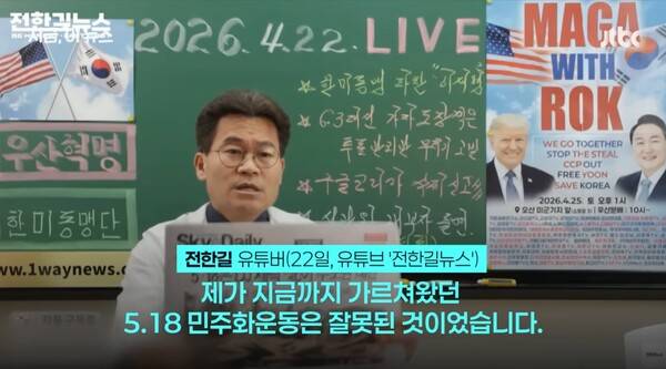▲역사강사 출신 극우 유튜버 전한길 씨가 2026년 4월22일 자신의 유튜브 전한길뉴스에서 5·18 민주화운동을 재평가하겠다며 북한이 주도했다는 폐간된 신문의 기사를 근거로 들어 반발을 사고 있다. 사진=JTBC 영상 갈무리
