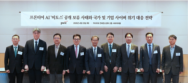 23일 개최된 ‘프론티어 AI ‘미토스’ 공개 보류 사태와 국가 및 기업 사이버 위기 대응 전략’ 좌담회에서 유영준 금융위원회 디지털금융정책관(사진 왼쪽부터), 이상근 고려대 AI 보안연구소장, 이성엽 고려대 기술경영전문대학원 교수, 임종인 김&장 법률사무소 고문, 유동수 국회의원, 문홍기 PwC컨설팅 대표, 최장혁 삼일PwC AI 트러스트 위원장, 임정규 과기정통부 네트워크 국장, 고낙준 개인정보보호위원회 예방조정국장이 기념 촬영을 하고 있다.