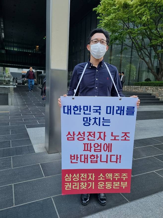 23일 삼성전자 노조가 삼성전자 평택캠퍼스에서 결의대회를 벌이는 날 삼성전자 서초사옥 앞에서는 삼성전자 주주 1인 시위도 있었다. [독자제공]