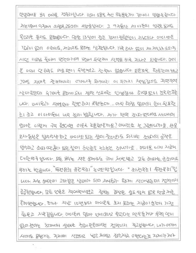 정씨가 지난 21일 지인을 통해 공개한 옥중 편지. 정씨는 "9주동안 세 아들의 얼굴을 보지도, 목소리를 듣지도 못하고 있다"면서 "제가 만약 좌파였다면 세 아이의 엄마를 이렇게 구속하고도 조용했을까요? 아니겠죠"라고 주장했다. SNS 캡처