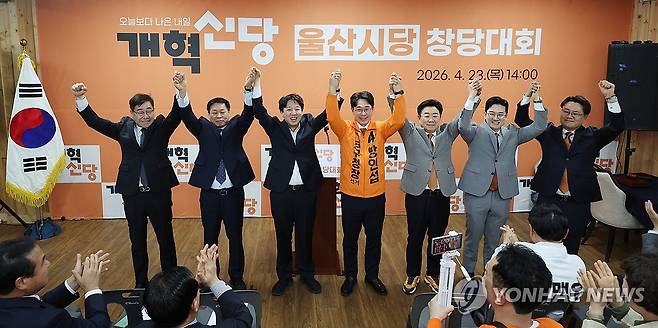 개혁신당 이준석 대표, 울산시당 창당대회 참석 (울산=연합뉴스) 김용태 기자 = 개혁신당 이준석 대표(왼쪽에서 세번째)가 23일 울산 남구에서 열린 울산시당 창당대회에서 당 관계자들과 손을 잡고 인사하고 있다. 2026.4.23 yongtae@yna.co.kr