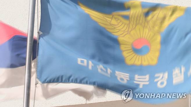 경남 마산동부경찰서 [연합뉴스TV 캡처]