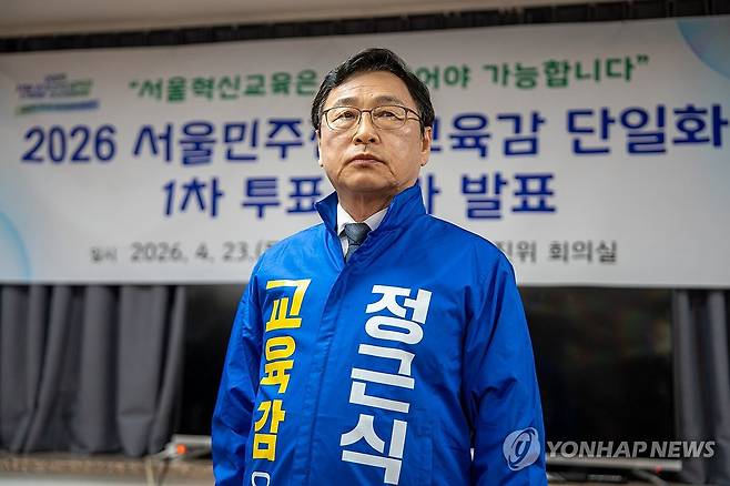 정근식, 서울교육감 진보 단일후보 확정 (서울=연합뉴스) 오는 6월 치러지는 서울시 교육감 선거에 출마하는 정근식 후보가 23일 서울 민주진보교육감 단일화 추진위원회 회의실에서 열린 시민참여단 1차 투표 결과 발표에 참석해 있다.
    정 후보는 이날 진보 진영 단일 후보로 확정됐다. 2026.4.23 [정근식 후보 캠프 제공. 재판매 및 DB 금지] photo@yna.co.kr