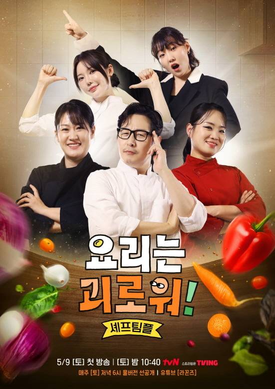 요리는 괴로워!’는 새로운 요리 아이디어를 찾기 위해 뭉친 셰프들이 펼치는 ‘요리 전시회’ 프로젝트를 담은 예능이다.  / 사진제공=tvN