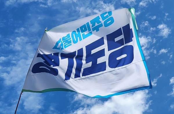 /더불어민주당 경기도당 제공