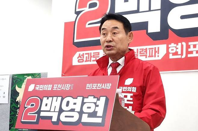 ▲ 국민의힘 백영현 포천시장 후보가 24일 시청 브리핑룸에서 출마 선언을 하며 본격적인 선거 체제 돌입을 알리고 있다. 백 후보는 박윤국 후보와의 '삼세판 격돌'을 앞두고 시정의 안정성과 연속성을 핵심 가치로 내세웠다. /이광덕 기자 kdlee@incheonilbo.com