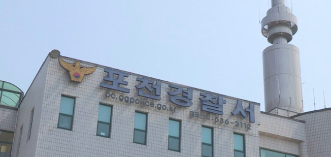 포천경찰서. 연합뉴스