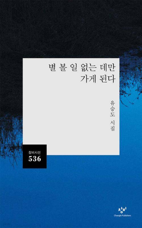 ◇시집 ‘별 볼 일 없는 데만 가게 된다’