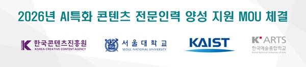 콘진원과 서울대, 카이스트, 한예종의 MOU 체결(제공=한국콘텐츠진흥원)