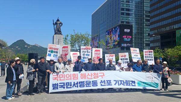 24일 서울 광화문광장에서 열린 국민의힘 해산청구 범국민서명운동 선포식에 참여한 시민사회단체 대표들이 플래카드를 펼쳐 보이고 있다. 전국시국회의 제공