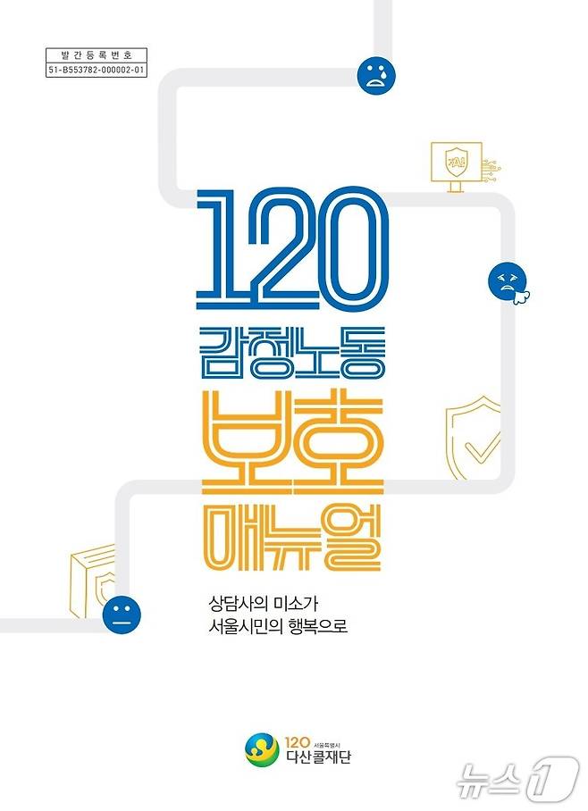 감정노동 보호 매뉴얼 표지.(서울시 제공)