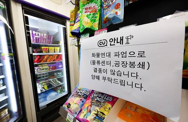 편의점 CU 물류 운영사인 BGF로지스가 파업을 이어가는 가운데 22일 서울 시내의 한 CU 편의점 매대에 화물연대 파업 관련 안내문이 붙어 있다.ⓒ뉴시스