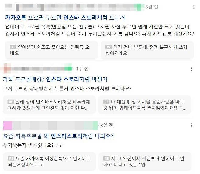 인스타 스토리처럼 변한 카카오톡 프로필 사진 기능에 대해 묻는 사용자들. 커뮤니티 게시판 갈무리