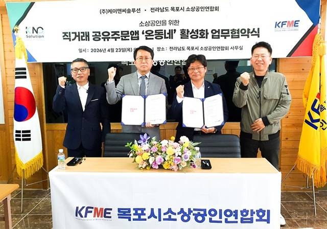 전라남도 목포시 소상공인연합회 최지명 회장과 ㈜케이앤씨솔루션 장진성 대표 등 관계자들이 목포 지역 ‘온동네’ 활성화를 위한 MOU 체결 후 기념촬영을 하고 있다.
