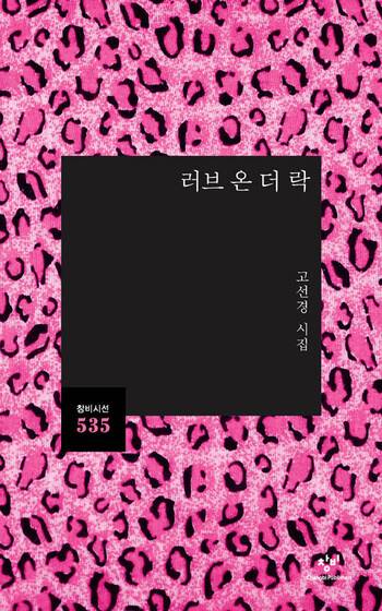 러브 온 더 락 l 고선경 지음, 창비, 1만3000원