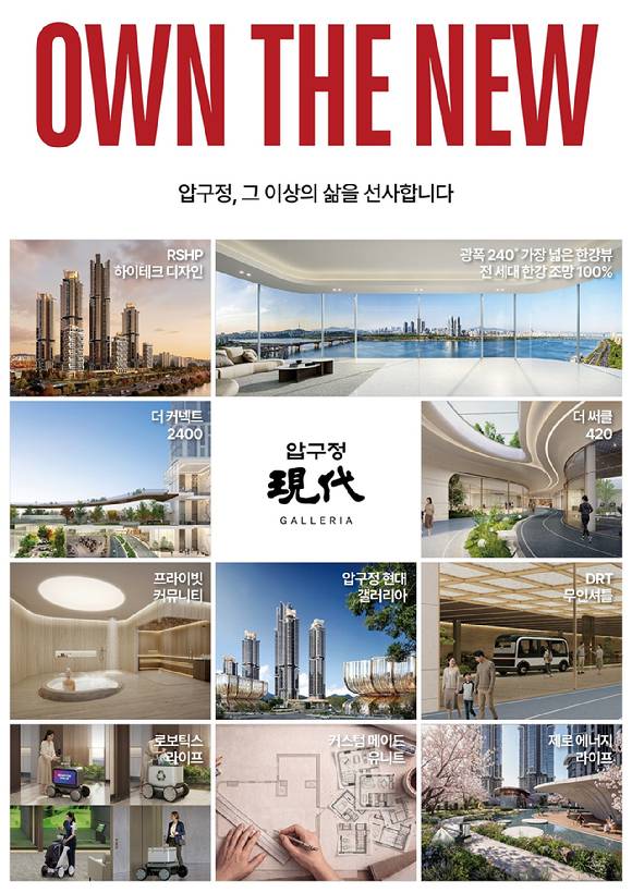 압구정 5구역에 제시하는 ‘오운더뉴(OWN THE NEW)’ 비전. [사진=현대건설]