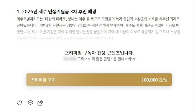 '제주 3차 민생지원금' 허위 정보 일부를 보여주고 유료 서비스 구독을 유도하는 사이트