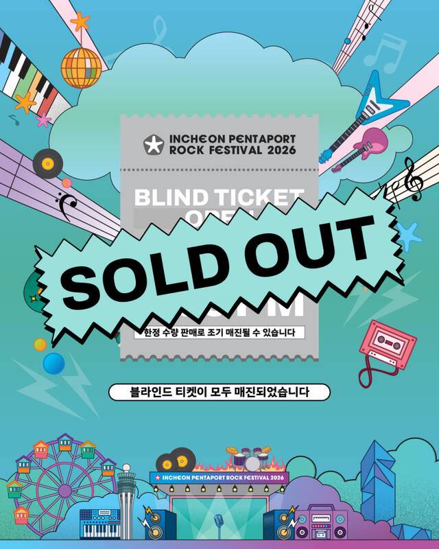 24일 오후 2시부터 인터파크(티켓)를 통해 이뤄진 2026 인천펜타포트 락 페스티벌의 ‘블라인드 티켓(Blind ticket)’이 전량 매진됐다. 사진은 매진 내용을 알리는 예약 사이트 이미지. 인천시 제공