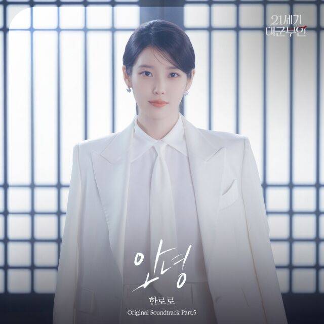 '21세기 대군부인' OST Part.5 한로로 / 카카오엔터테인먼트