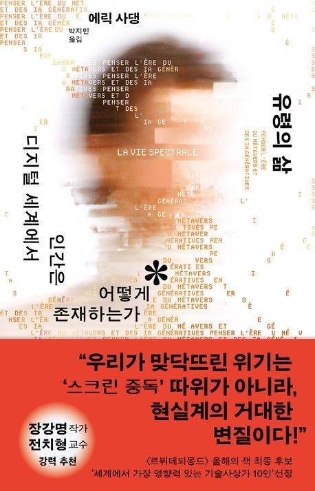 유령의 삶 에릭 사댕 지음 박지민 옮김 김영사