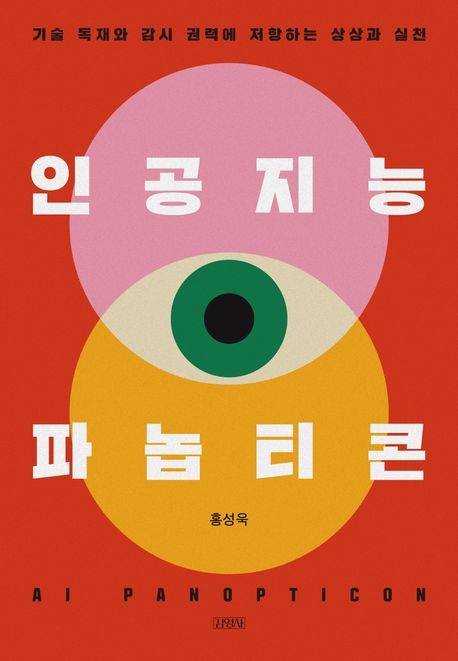 인공지능 파놉티콘 홍성욱 지음 김영사