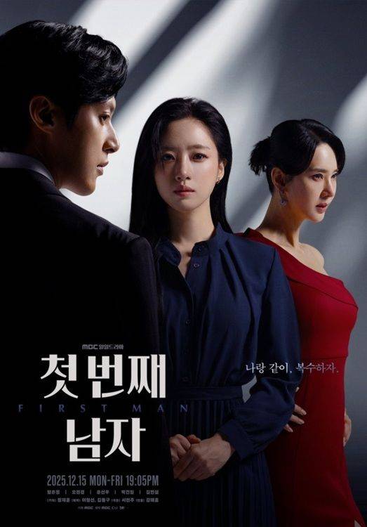 [서울=뉴시스] MBC 일일드라마 '첫 번째 남자' 포스터. (사진=MBC 제공) 2026.04.24. photo@newsis.com *재판매 및 DB 금지