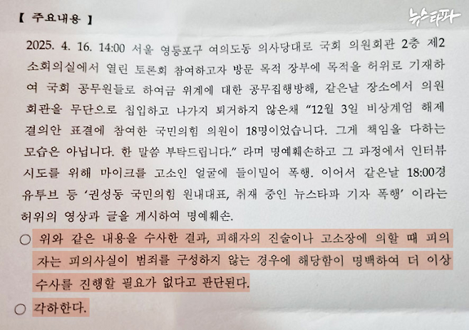 서울영등포경찰서는 지난 17일, 권성동 의원이 뉴스타파 이명주 기자를 상대로 제기한 폭행 등의 고소 건에 대해 각하 결정을 내렸다. 사진은 불송치 수사결과 통지서의 일부.