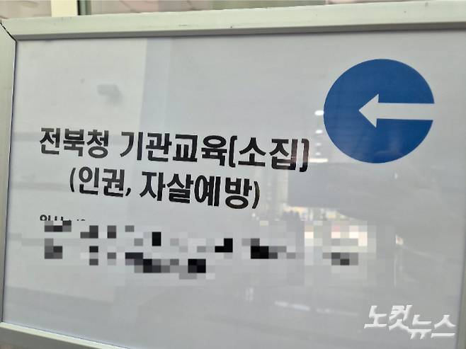 전북청 기관교육(소집) 안내 표지판. 김대한 기자