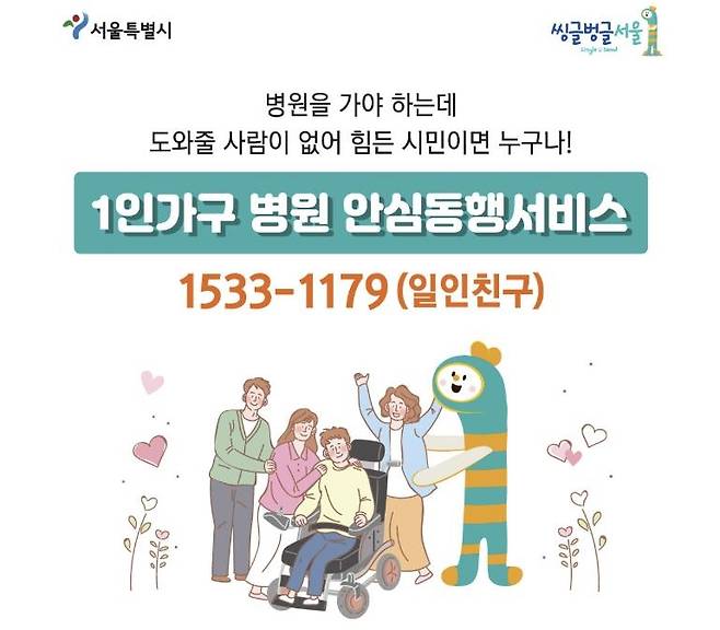 서울시 1인가구 병원 안심동행서비스 안내 [서울시 홈페이지 갈무리. 재판매 및 DB 금지]