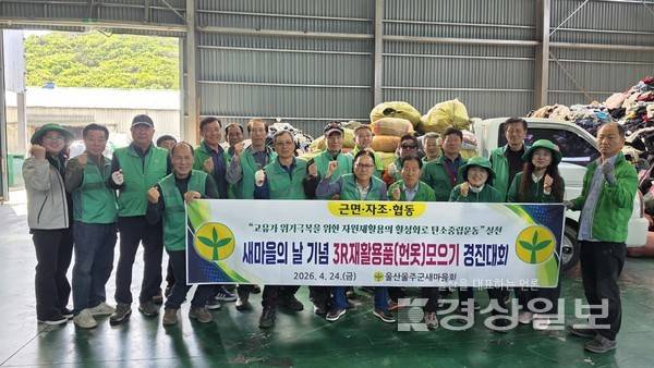 울산 울주군새마을회는 지난 24일 북구 동남상사에서 '2026년 상반기 3R 자원재활용 헌옷 모으기 경진대회'를 개최했다. 울산 울주군청 제공