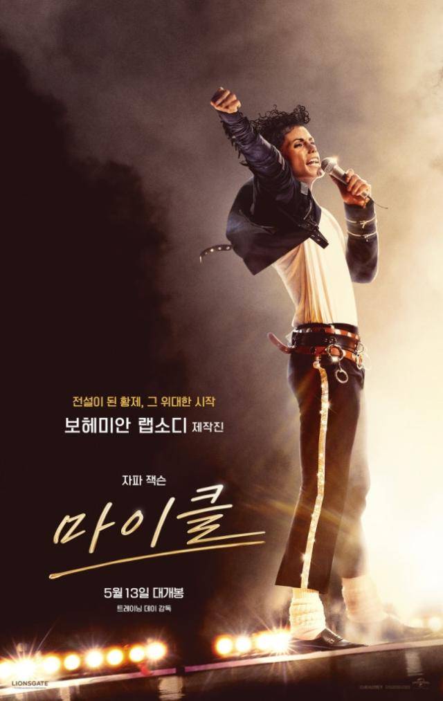 故 마이클 잭슨의 삶을 다룬 전기 영화 '마이클'은 오는 5월 13일 국내 개봉한다. [사진=영화 '마이클' 포스터]