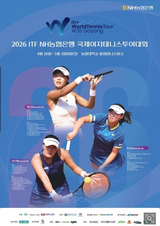 26일 경기도 고양시에서 개막하는 2026 NH농협은행 국제테니스투어대회(ITF 고양 W35) 포스터. 대회본부 제공