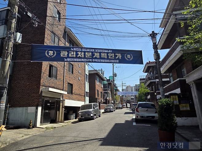 관리처분인가 축하 현수막이 걸린 노량진1구역 모습/ 사진=이슬기 기자