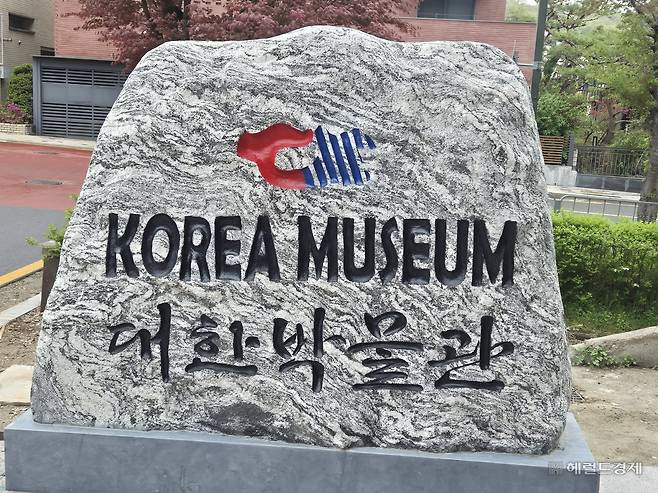 서울 은평구 연서로에 들어서는 대한박물관 표지석.  김도윤 기자.