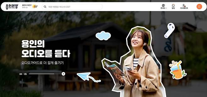 용인시가 용인관광 플랫폼을 운영한다.