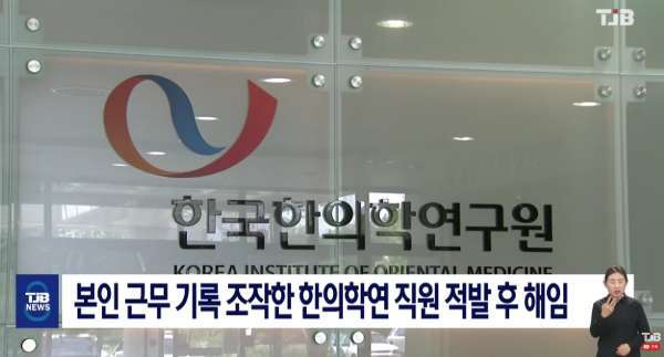 복무관리 담당 직원의 '셀프' 근태 조작이 적발된 한국한의한연구원