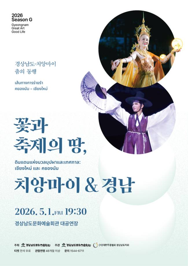 <꽃과 축제의 땅, 치앙마이&경남> 홍보물. /경남문화예술회관