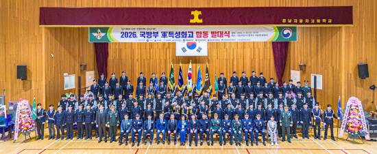 '2026년 국방부 군(軍) 특성화고 합동 발대식'이 지난 22일 경남자동차고등학교 체육관에서 성황리에 열렸다.