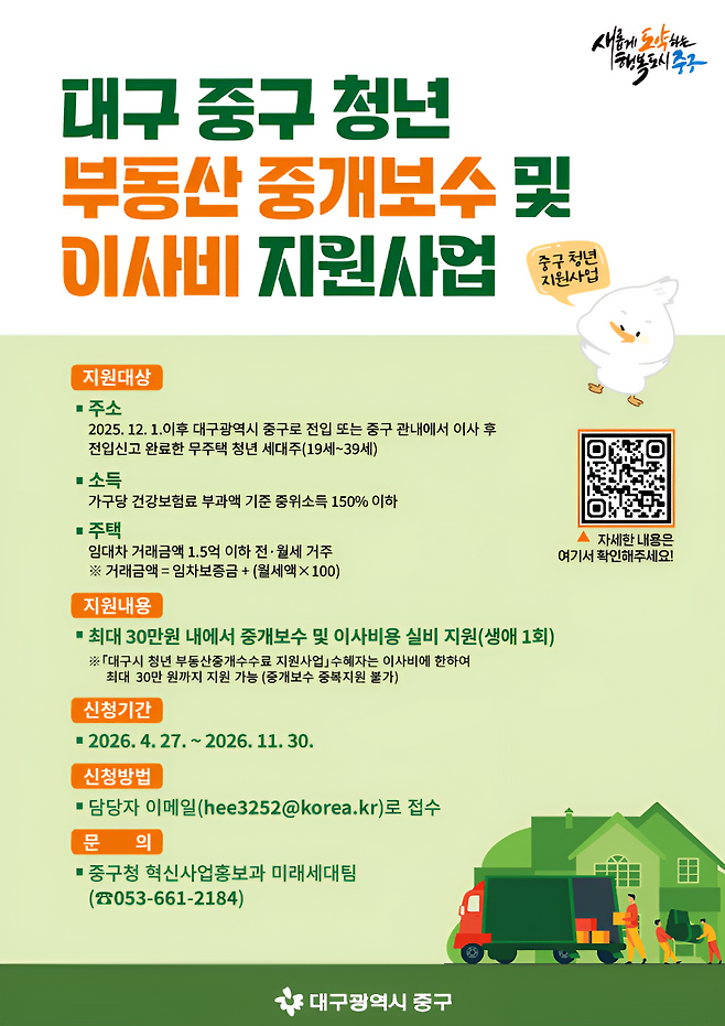 ‘청년 부동산 중개보수 및 이사비 지원사업’ 홍보 포스터. /대구 중구 제공