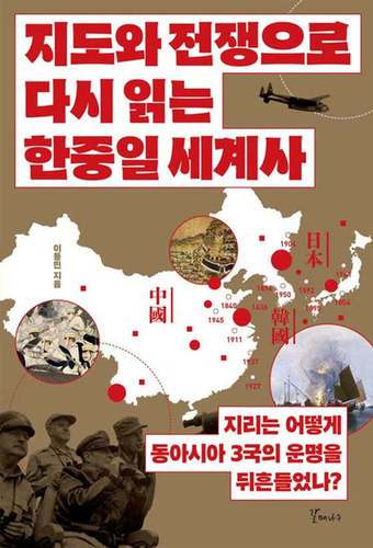 [신간] '지도와 전쟁으로 다시 읽는 한중일 세계사'는 현대 동아시아 질서의 원형을 임진왜란에서 찾는다. 명나라 중심의 '천하' 질서에 균열이 생기고, 대륙 세력과 해양 세력이 맞부딪히는 지정학적 요충지로 한반도가 자리매김한 결정적 계기라는 것.