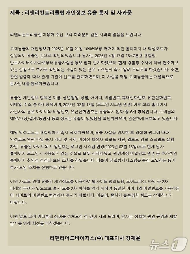 18일자 리앤리CC 홈페이지 공지 갈무리/뉴스1