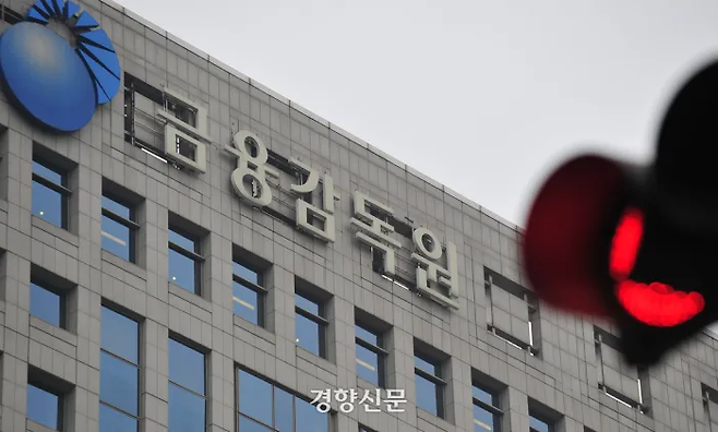 서울 여의도 금융감독원 건물. 경향신문 자료사진