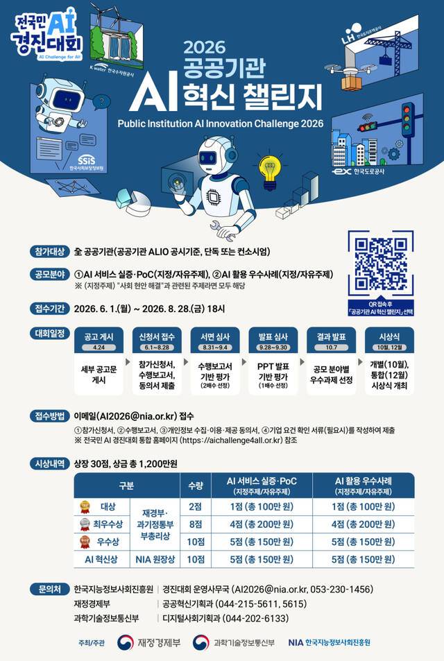 재정경제부와 과학기술정보통신부가 개최하는 ‘2026 공공기관 AI 혁신 챌린지’ 공모 안내도. 과기정통부 제공