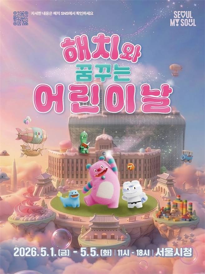 해치와 꿈꾸는 어린이날 메인 포스터. <서울시>