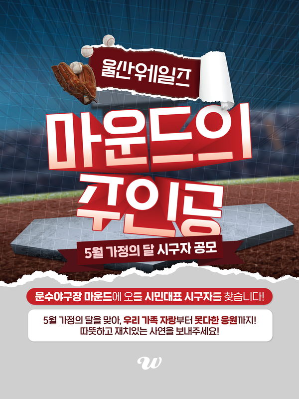 울산웨일즈 구단이 시민 시구자를 찾는다./울산웨일즈