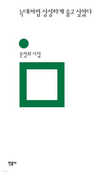 늑대처럼 싱싱하게 울고 싶었다 [민음사 제공. 재판매 및 DB 금지]